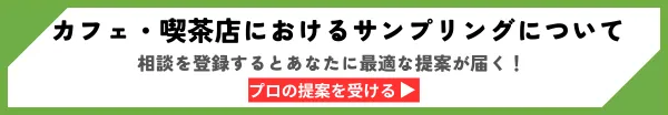 カフェサンプリング　案件マッチング